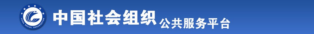 天天射亚洲色欲全国社会组织信息查询